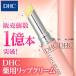 dhc [ DHC official ]DHC medicine for lip cream 