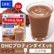 dhc ダイエット食品 【 DHC 公式 】DHCプロティンダイエット ココア味 5袋入