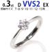 婚約指輪 【7、8、9、10、11、12、13号 即納】 0.3ct 最高 Dカラー 上質 VVS2 トップグレード EX ティファニーデザイン エンゲージリング ヤフー店限定