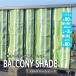  Takeda корпорация /. двор / навес / веранда [ балкон затенитель от солнца зеленый полоса (BSY-180GRST)] 180×80cm