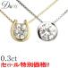 素材が選べる　別格のダイヤモンドシリーズ  ダイヤネックレス 0.3ct 無色透明 F・Gカラー SIクラス Goodカット  品質保証書付 輝き厳選保証