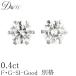 素材が選べる　別格のダイヤモンドシリーズ  ダイヤピアス 0.4ct 無色透明 F・Gカラー SIクラス Goodカット  品質保証書付 輝き厳選保証 即日発送