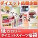 低カロリー ダイエット スイーツセット ( お菓子 おやつ ゼリー ダイエットシェイク )
