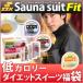 サウナスーツ/レディース/メンズ/インナーアウター兼用/SSK サウナスーツ Fit×低カロリー ダイエット スイーツ セット