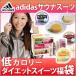 アディダス レディース サウナスーツ × 低カロリー ダイエット スイーツ セット ( ダイエット グッズ 食品 )