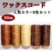  wax code 50m 5 color set 0.8mm 150D. discount thread low discount thread popular color 5 color set polyester leather craft tea color Brown 