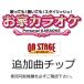 �I���E�X�e�[�W ���ƃJ���I�P �ƒ�p�p�[�\�i���J���I�P ON STAGE��p�ǉ��ȃ`�b�v PK-WST41 �D���h���C�t�����[������ŗ��K �֘A�摜3