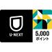 U-NEXT 5,000 отметка 