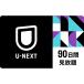 U-NEXT 90 дней видеть ..