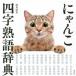 ni... Yojijukugo dictionary / west river Kiyoshi history ( publication )* cat pohs free shipping (ZB102883)