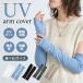  гетры для рук UV cut охлаждающий женский длинный палец дыра есть выгоревший на солнце участок предотвращение ультрафиолетовые лучи меры ... стрейч эластичность модный летний гетры для рук ....
