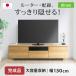 ���Y �w�ʎ��[ �^�b�v���[ TV�� �ؐ� �i�`������ �I�[�f�B�I���b�N �y���������z�e���r�� ��150����45cm ���{�� �����i 65�C���`�Ή� ���[�{�[�h LM1839