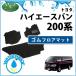�g���^ �n�C�G�[�X�o�� ���W�A�X�G�[�X �X�[�p�[GL SGL 200�n �S���}�b�g ���o�[�t���A�}�b�g �S���t���A�}�b�g ���o�[�}�b�g �t���A�}�b�g �J�[�}�b�g �ЊO�V�i