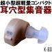 耳穴型 小型集音器 アークソン K-80 両耳対応 音量調節 収納ケース付き 補聴器 目立たない 複数サイズ AXON