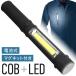 ハンディライト COB型 懐中電灯 COB ハンドライト LED 作業灯 強力 軽量 最強 LEDライト ワークライト クリップ マグネット 点灯切替 キャンプ アウトドア