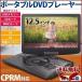 ポータブルDVDプレーヤー 本体 車載 画面 液晶 12.5インチ バッテリー内蔵 3電源 リモコン DVDプレーヤー VS-GD4125