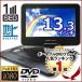 13.3インチ ポータブルDVDプレーヤー KH-FDD1300 フルハイビジョン DVDプレーヤー フルセグ ワンセグ 地デジ アウトドア レジャー ドライブ 車載