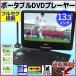 ポータブルDVDプレーヤー 安いレコーダー 薄型 プレイヤー ポータブル フルセグ テレビ ポータブル 13.3インチ液晶 車載 プレゼント