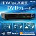 dvd плеер телевизор подключение только воспроизведение корпус HDMI маленький размер compact HDMI терминал установка CPRM соответствует USB DVD плеер CD воспроизведение фотоснимок отображать .. класть дешевый 