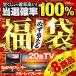 福袋 2020 宝くじより当たる SALE BIGチャンス 高確率 テレビ DVDプレーヤー ラッキーバッグ お楽しみ 運試し ランダム スペシャル企画 300名様に当選