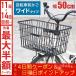 自転車カゴ 大きい 取り付け簡単 前かご 前カゴ 自転車バスケット 自転車用 フロントバスケット ママチャリ かご 後付け自転車カゴ ワイドサイズ 荷物入れ 大型