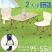 �A�E�g�h�A�e�[�u���Z�b�g 95�~55cm �A�E�g�h�A�e�[�u�� �֎q �Z�b�g �A�E�g�h�A�`�F�A �܂肽���� �y�� �����^�� �L�����v �e�[�u�� �֎q�t�� �A���~ �֘A�摜1