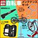 自転車 メンテナンス4点セット 自転車スタンド 携帯空気入れ 自転車パンク修理キット ワイヤーロック 鍵2本付
