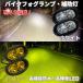 Dicover winds バイク用フォグランプ サブライト 補助灯 明るさ抜群 防水 超高輝度LED【インナーメッキ】2個セット