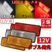 Discover winds LED reflector bike custom double luminescence square shape brake marker 2 piece trailer reflector side marker rear marker 