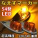 Discover winds 12V 24V  Ķ⵱ LED 54ȯ ȥå ޡ ʤޤ ǥȥ 