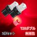 Discover winds T20 двойной . свет LED клапан(лампа) [ красный ] неполярный проектор линзы маленький тормоз задний фонарь Stealth specification 2 шт. комплект 
