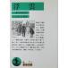  отходит . Futabatei Shimei произведение 10 река доверие .. примечание ( Iwanami Bunko )