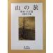  mountain. . Meiji * Taisho . close wistaria confidence line compilation ( Iwanami Bunko )