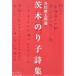  Ibaraki paste . poetry compilation ( Iwanami Bunko )