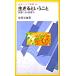  сырой .. и .. чтение по причине дорога путеводитель . рисовое поле свет самец работа ( Iwanami Junior новая книга )