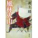  способ . огонь гора Inoue Yasushi работа ( Shincho Bunko )