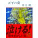  небо flat. . Inoue Yasushi работа ( Shincho Bunko )