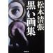  чёрный . сборник репродукций Matsumoto Seicho работа ( Shincho Bunko )