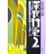  поздно ночью Special внезапный 2mare- половина остров * Singapore Sawaki Kotaro работа ( Shincho Bunko )
