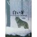  белый . Jack * London работа / белый камень . свет перевод ( Shincho Bunko )
