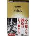  неподвижный сердце сосна . превосходящий . работа ( Shincho новая книга )