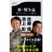  новый * война теория ... "умный" s. полировальный person Ikegami .* Sato super работа ( Bunshun новая книга )
