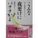  такой ночь ... banana ...jis* олень .. Akira . волонтер .. Watanabe один история работа ( Bunshun Bunko )