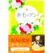 1 Anne of Green Gables шт конец перевод примечание есть L*M*mongomeli работа Matsumoto Yuko перевод ( Bunshun Bunko )