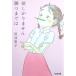 .... не .. до Tanabe Seiko работа ( Kobunsha bunko )