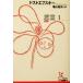  плохой .1 Dostoevsky работа Kameyama . Хара перевод ( Kobunsha классика новый перевод библиотека )