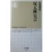 反「人権」宣言　八木秀次著 (ちくま新書)