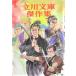  Tachikawa библиотека . произведение сборник третий шт Miyamoto Musashi *. сырой 10 ..(no- bell книжный магазин )