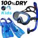 shuno-ke кольцо комплект ребенок 3 позиций комплект маска dry snorkel ласты Kids Junior [rm1008-kokuaJr-rf0106] воздуховод "snorkel" he Ray wa ho 