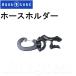 AQUA LUNG( акваланг ) HOSE HOOK шланг держатель [No.216047]